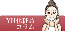 YH化粧品コラム YH化粧品コラム
