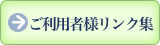 ご利用者様リンク集