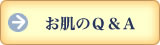 お肌のＱ＆Ａ