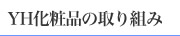 YH���ϕi�̎��g��