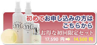初めてお申し込みの方はこちらから
お得な初回限定セット \17,590→\14,500