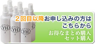 2回目以降お申し込みの方はこちらから
お得なおまとめ購入・セット購入
