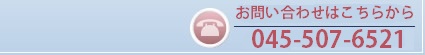���₢���킹�͂����炩��045-910-5447