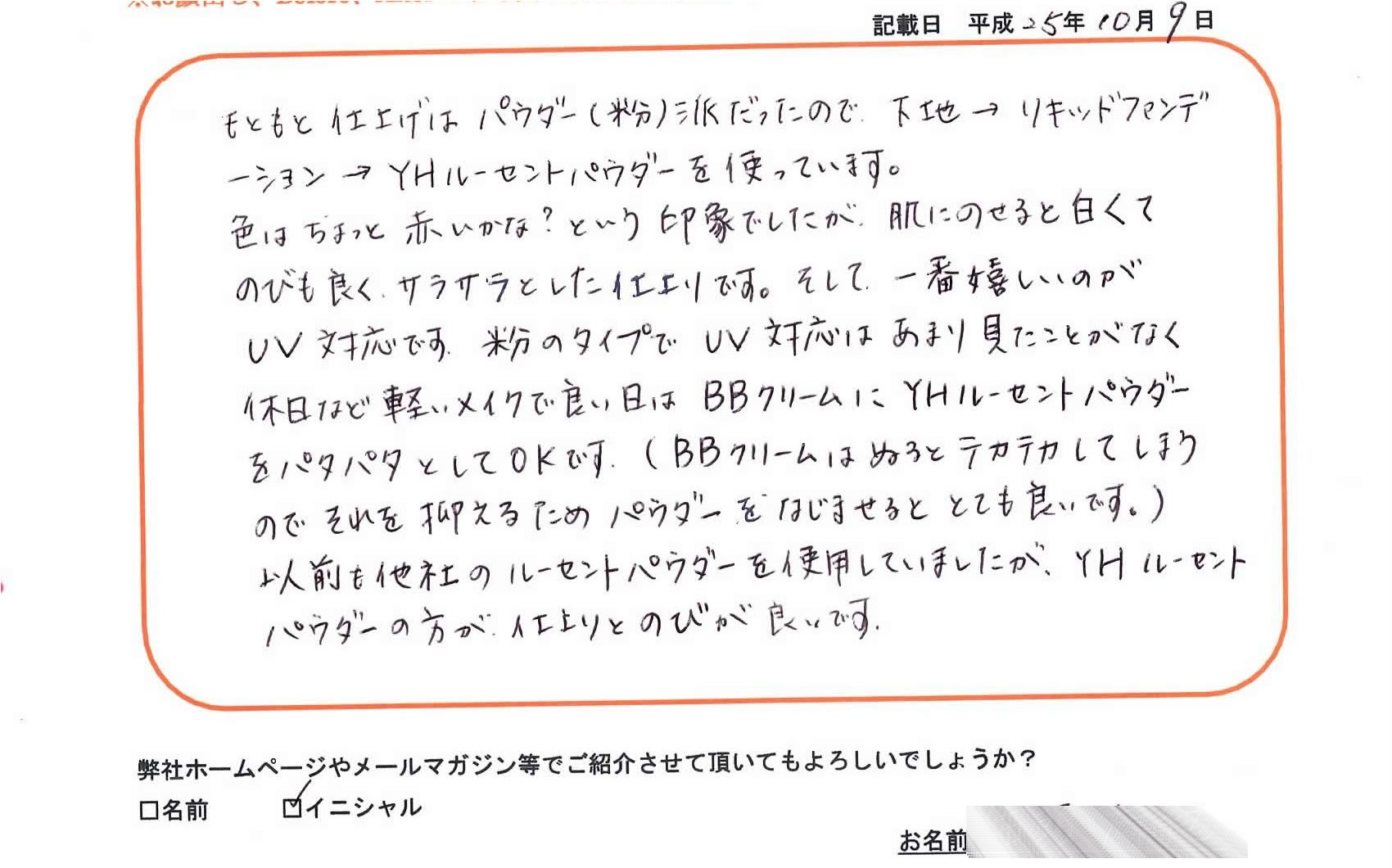 YHルーセントパウダー