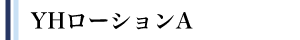 YH���[�V����A