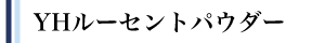 YH���[�Z���g�p�E�_�[