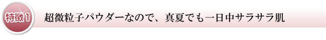 Point1 紫外線を乱反射