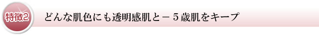 Point2 お肌にジャストフィット