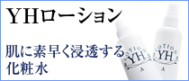 YHローションA 肌に素早く浸透する化粧水